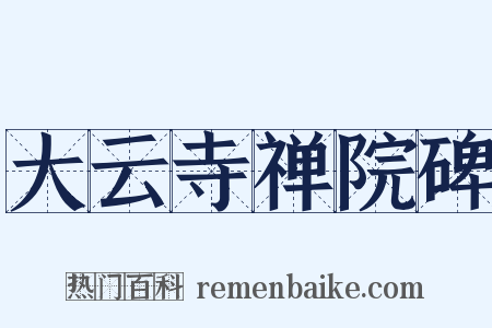 大云寺禅院碑是什么意思的图片